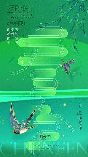 春分节气简约大气海报