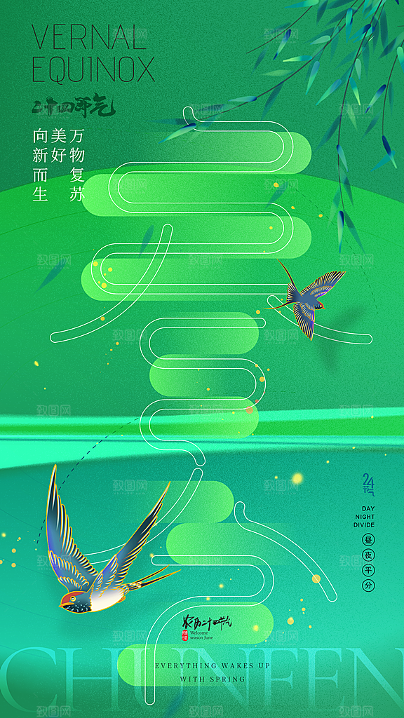 春分节气简约大气海报