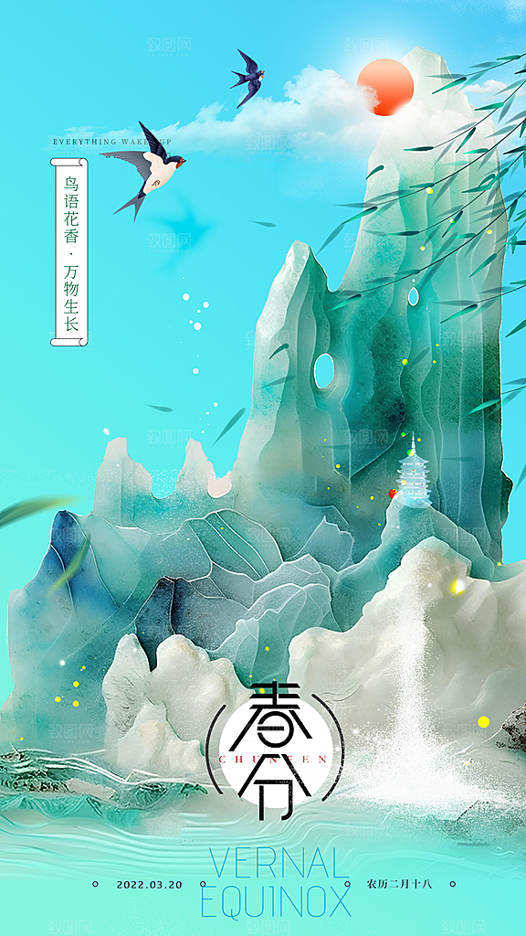 春分节气简约大气海报