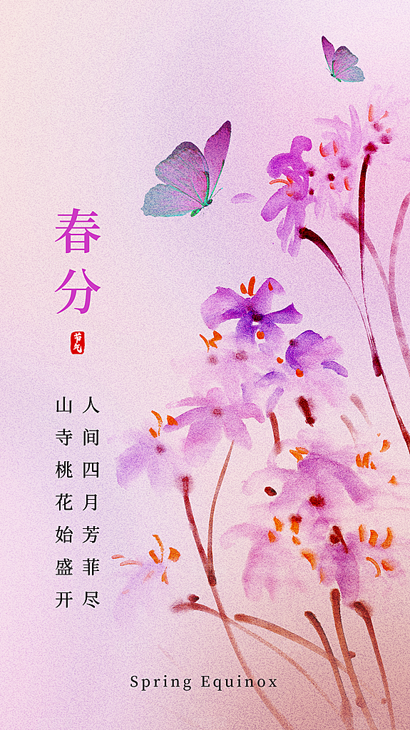 春分节气简约大气海报
