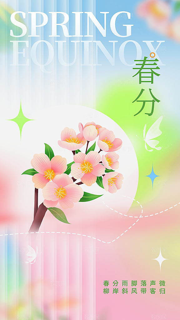 春分节气简约大气海报