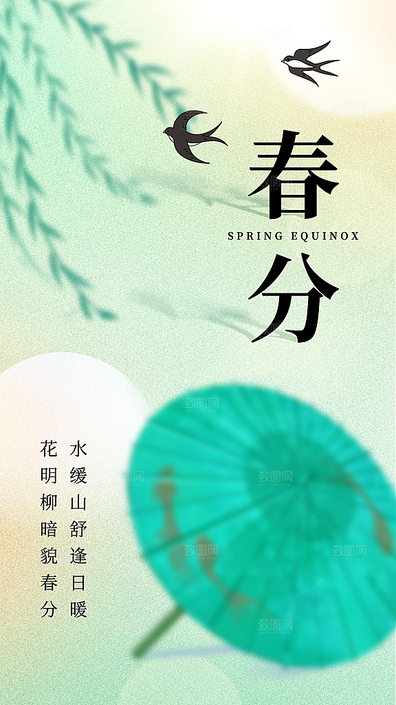 春分节气简约大气海报