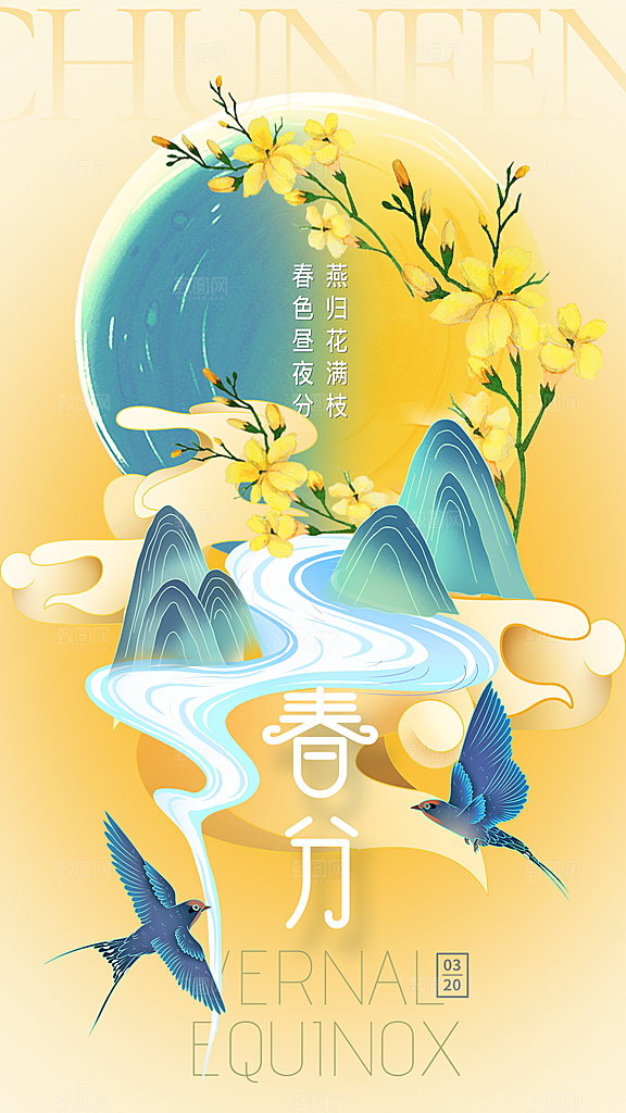 春分节气简约大气海报