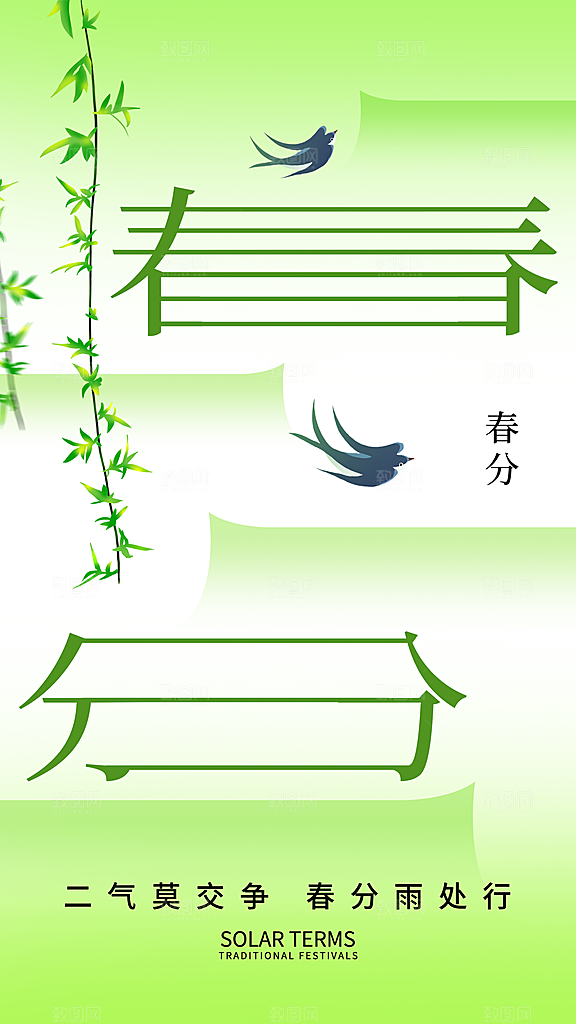 春分节气简约大气海报