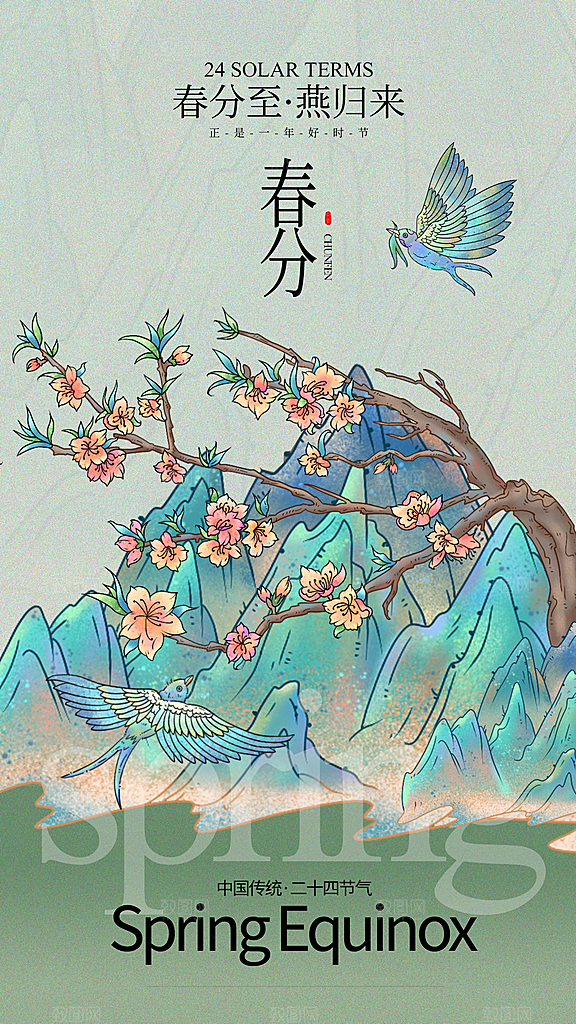 春分节气简约大气海报