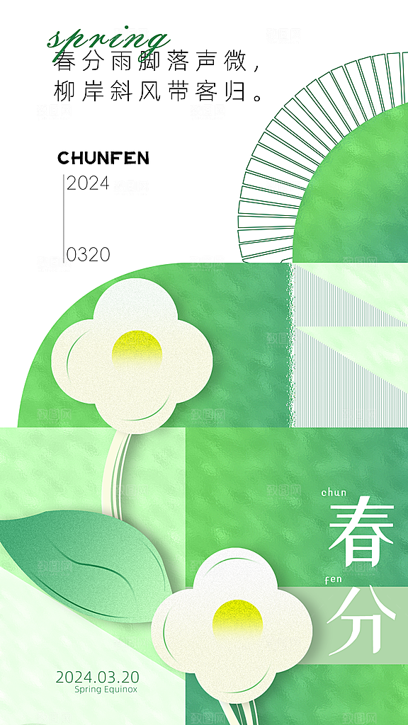 春分节气简约大气海报