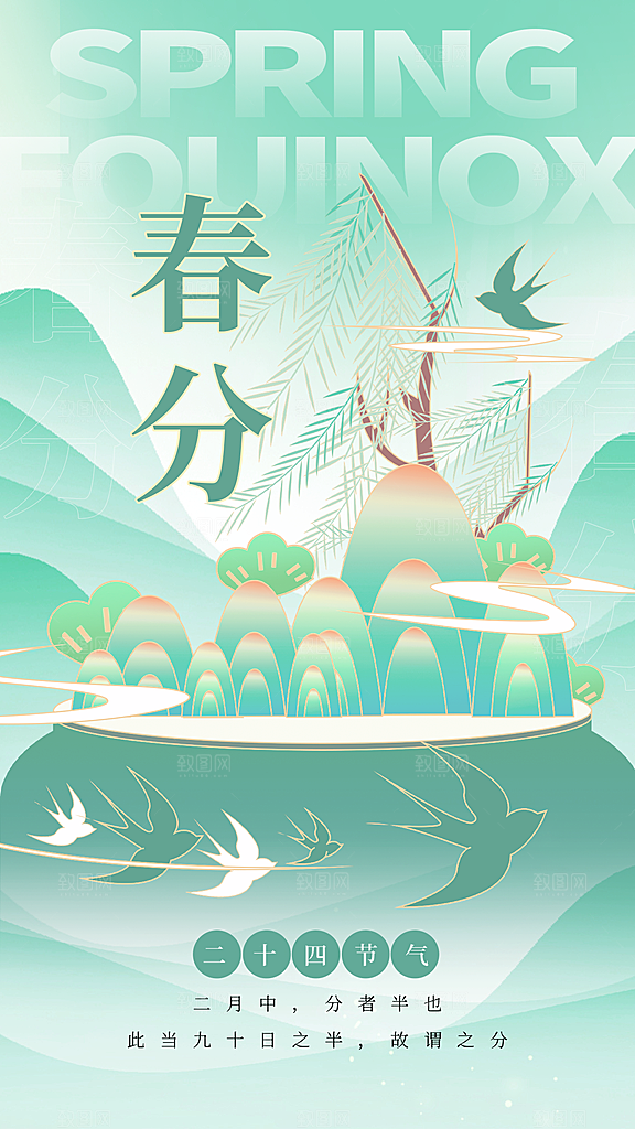 春分节气简约大气海报