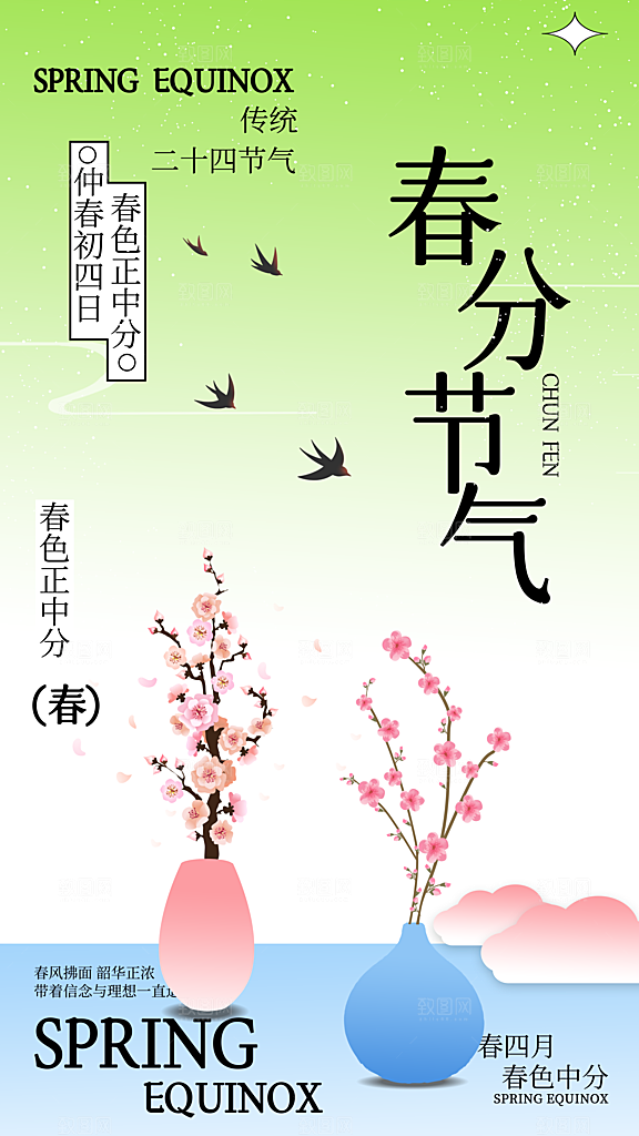 春分节气简约大气海报