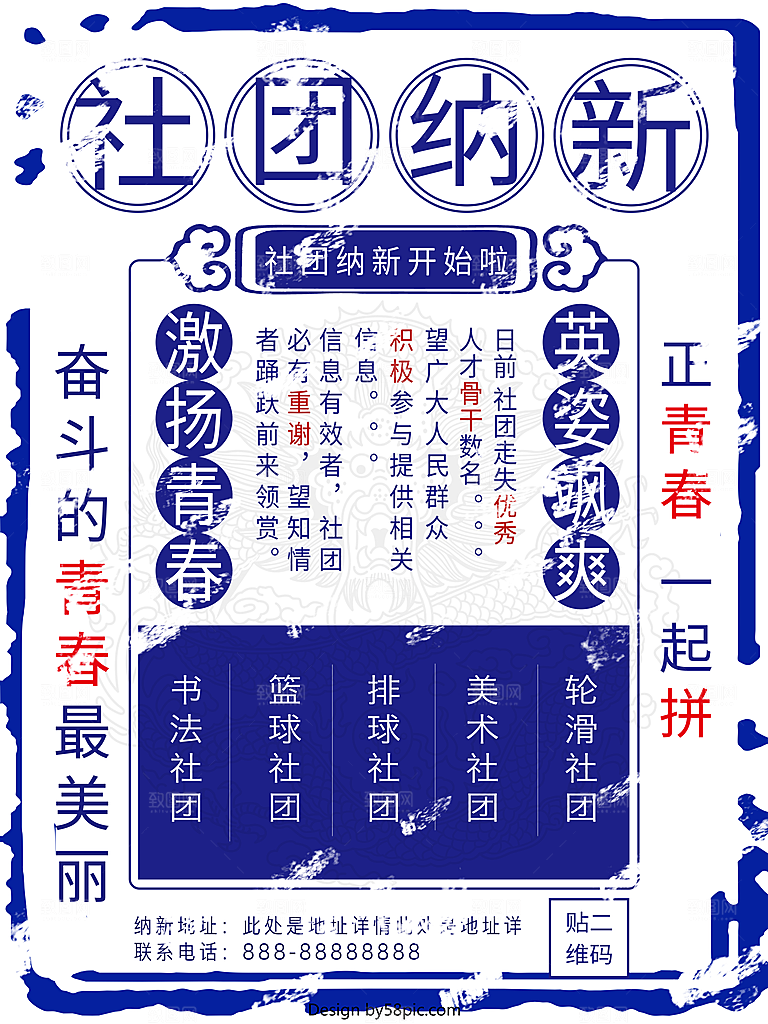 学校校园大学社团纳新海报协会招新招生