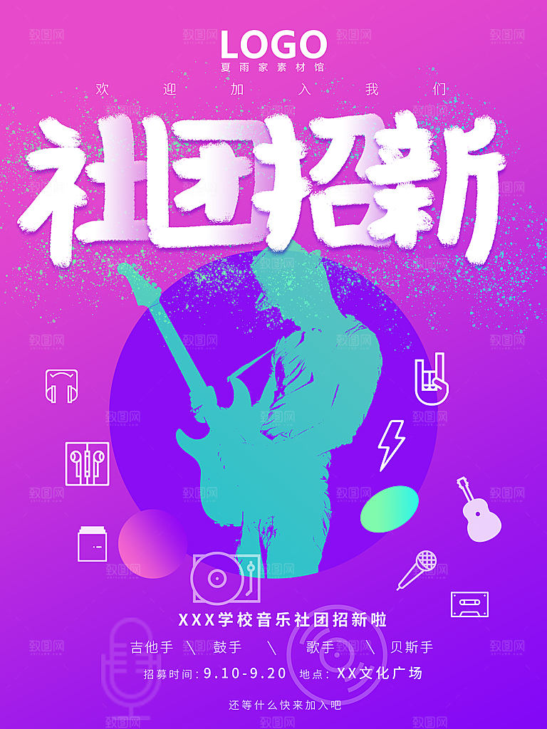 学校校园大学社团纳新海报协会招新招生海报