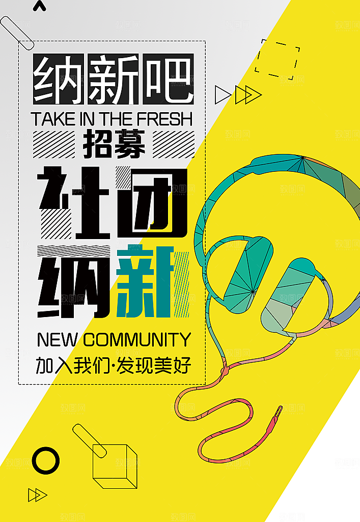 学校校园大学社团纳新海报协会招新招生海报