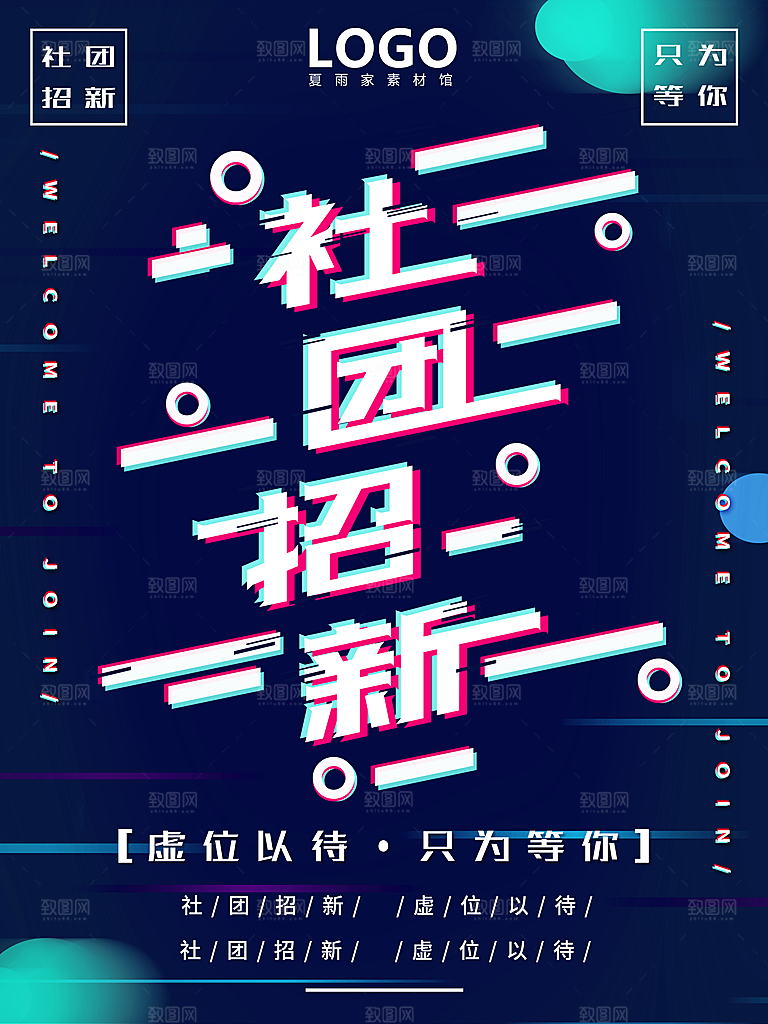 学校校园大学社团纳新海报协会招新招生海报