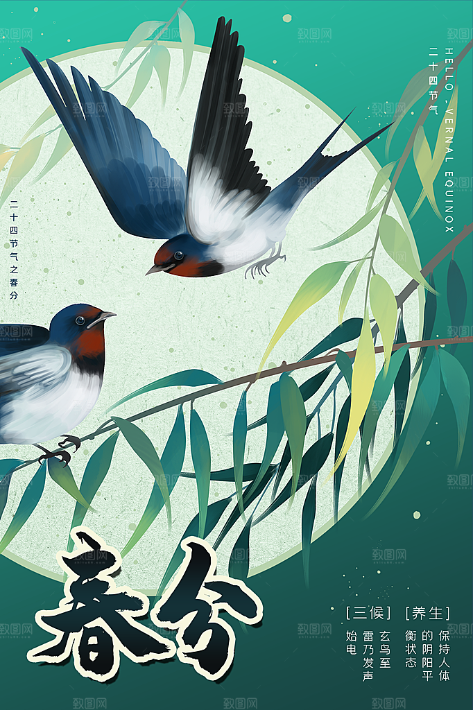 春分节气简约大气海报