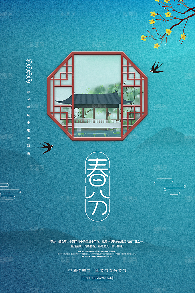 春分节气简约大气海报