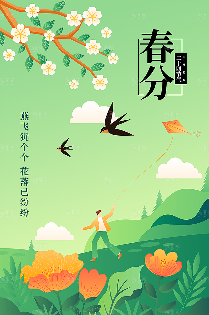 春分节气简约大气海报