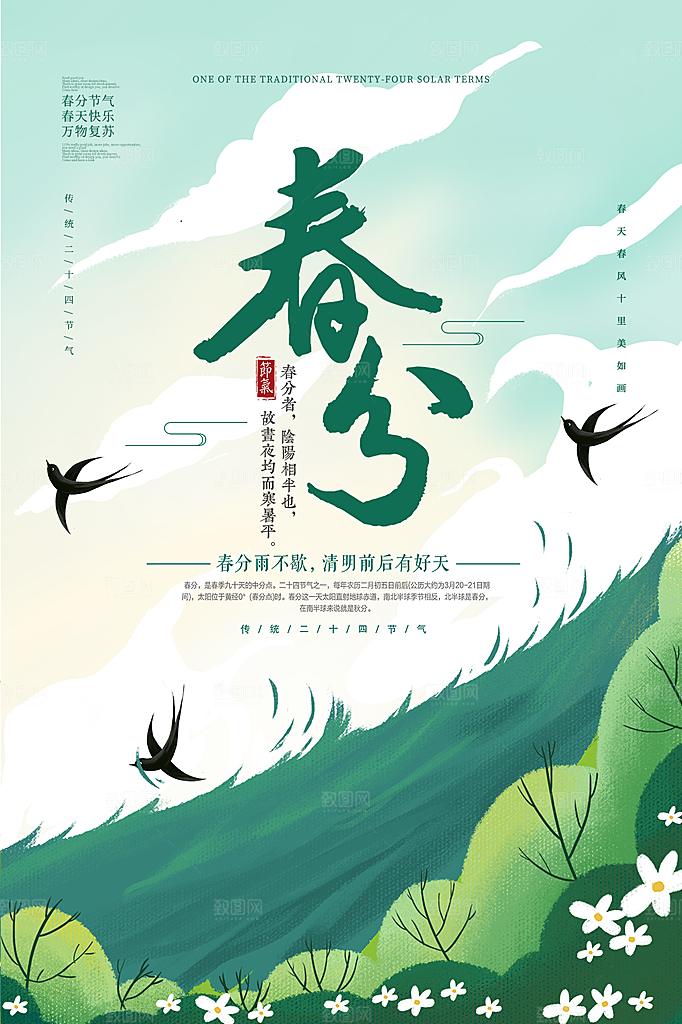 春分节气简约大气海报