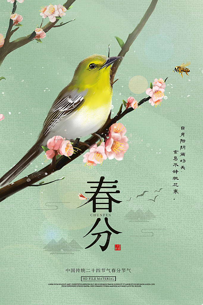 春分节气简约大气海报