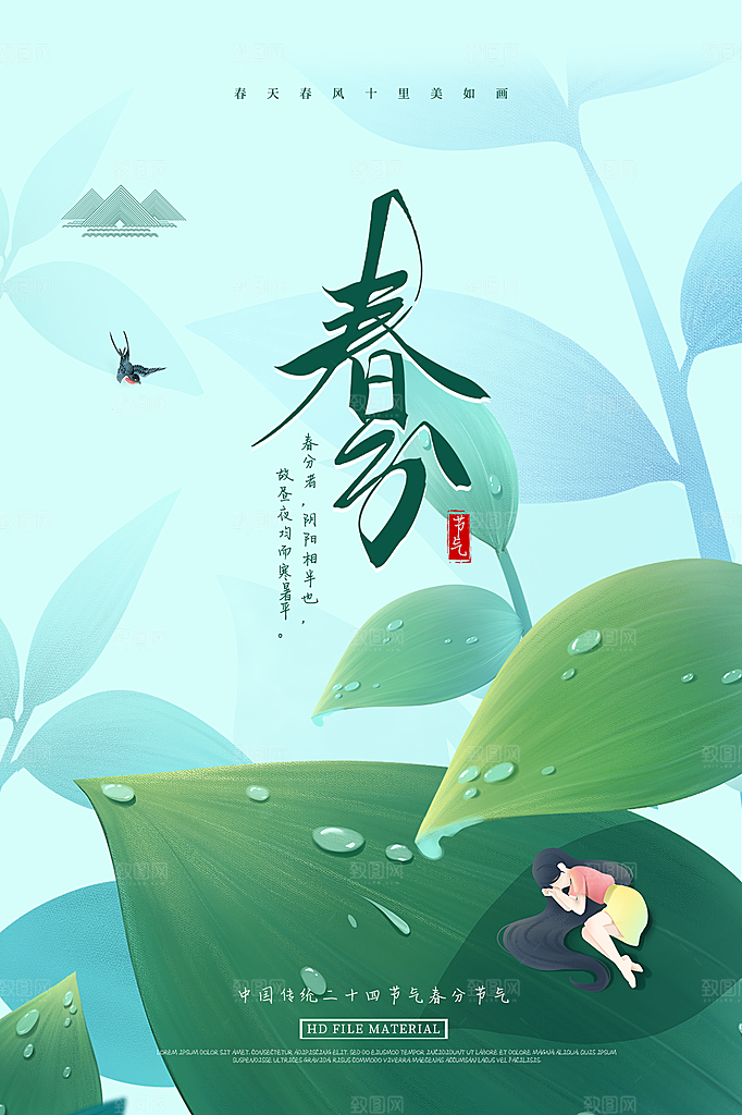 春分节气简约大气海报