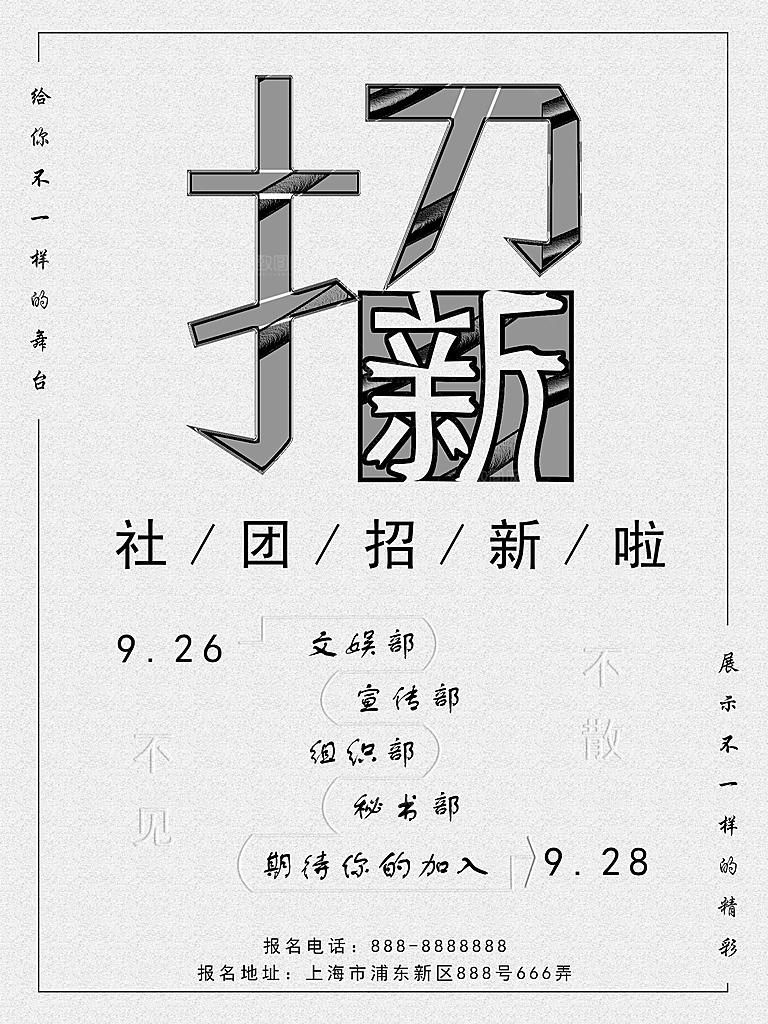 学校校园大学社团纳新海报协会招新招生海报