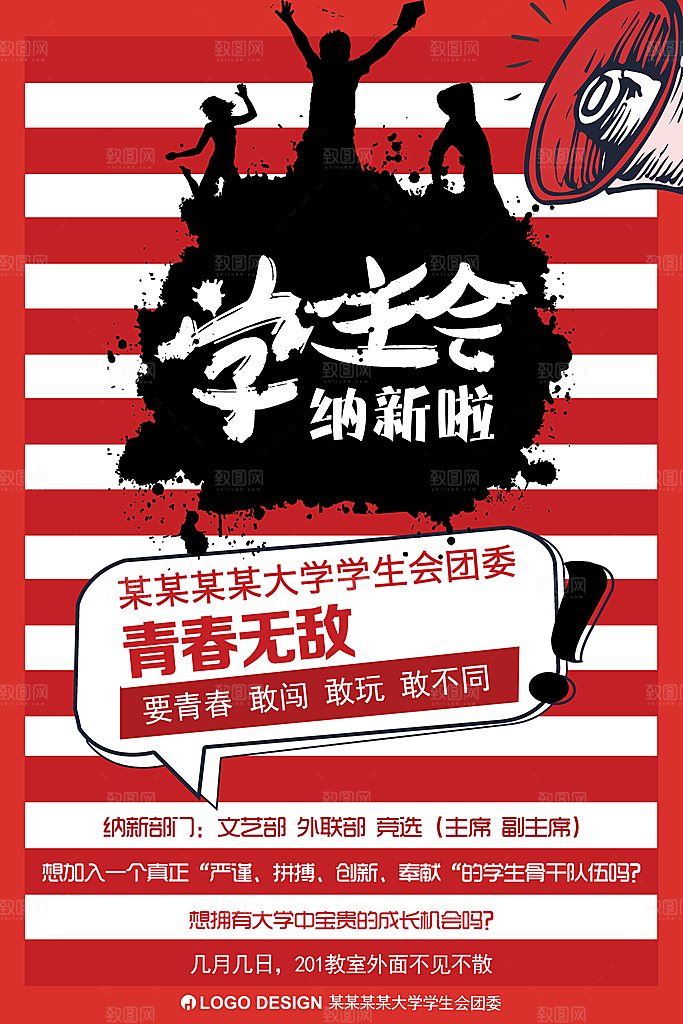 学校校园大学社团纳新海报协会招新招生海报