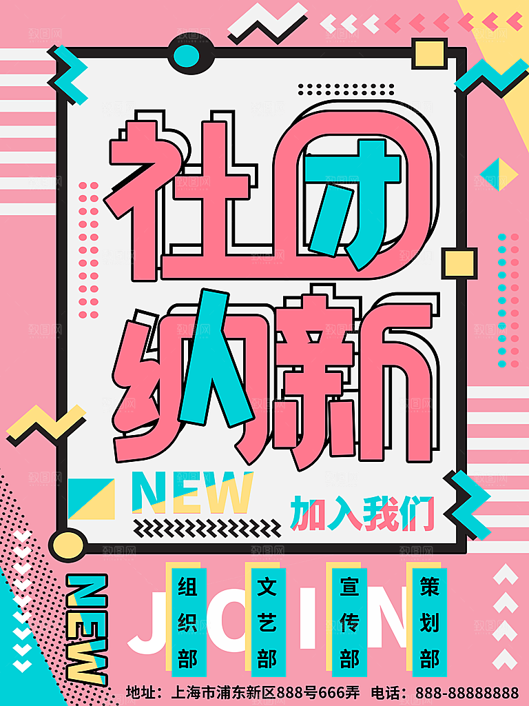 学校校园大学社团纳新海报协会招新招生海报