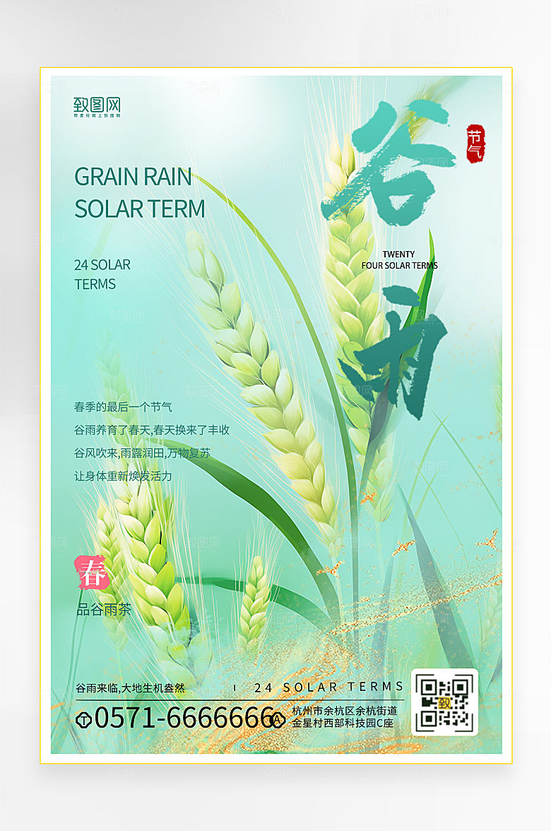 简约风二十四节气谷雨海报
