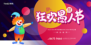 愚人节节日简约大气活动展板