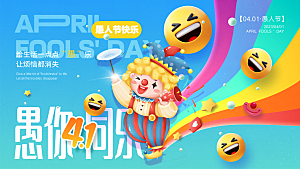 愚人节节日简约大气活动展板