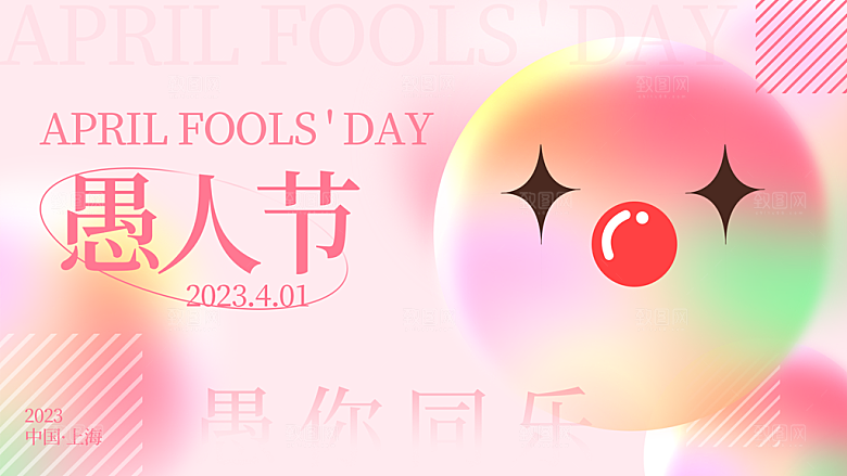 愚人节节日简约大气活动展板