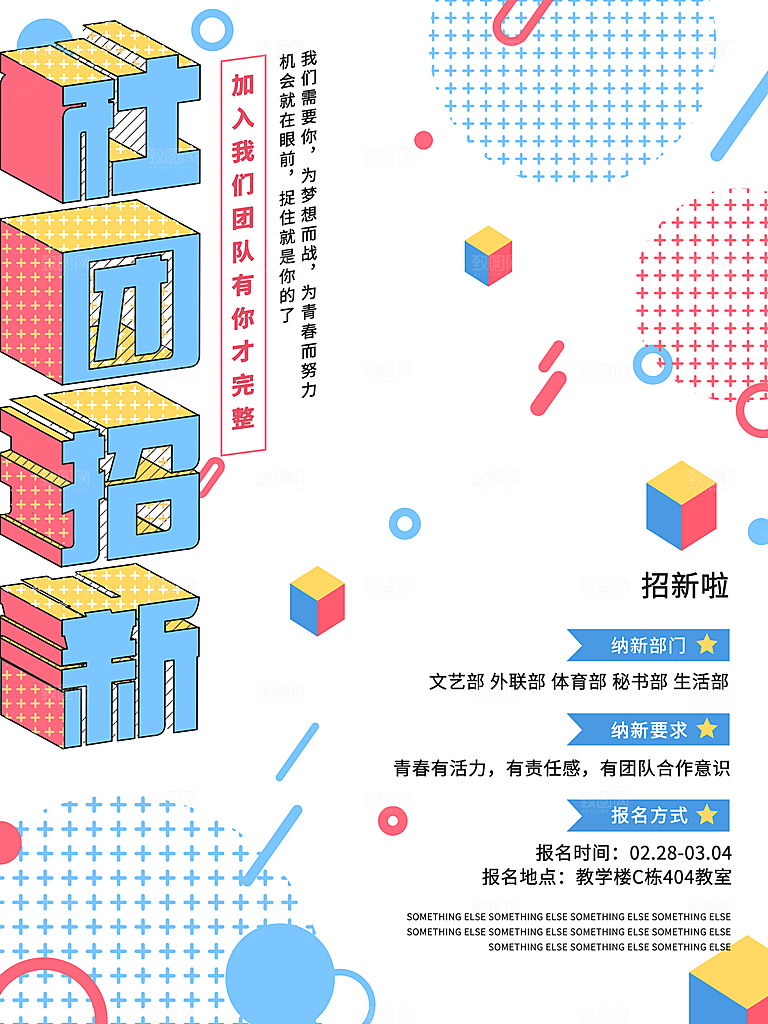 学校校园大学社团纳新海报协会招新招生活动
