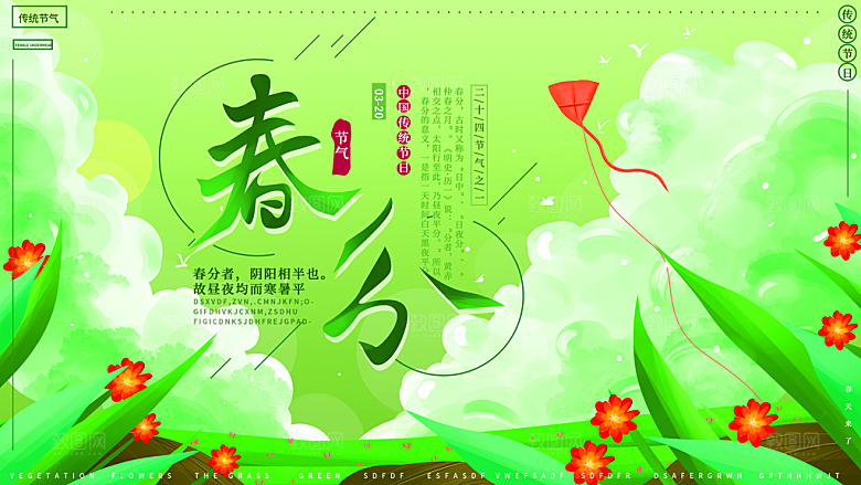 春分节气简约大气展板