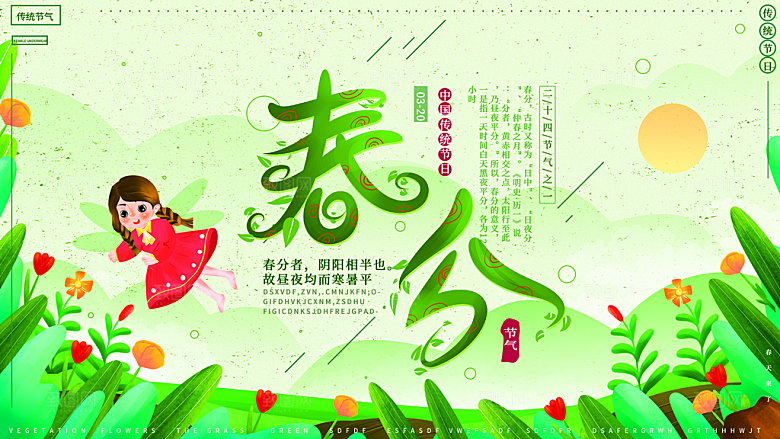春分节气简约大气展板