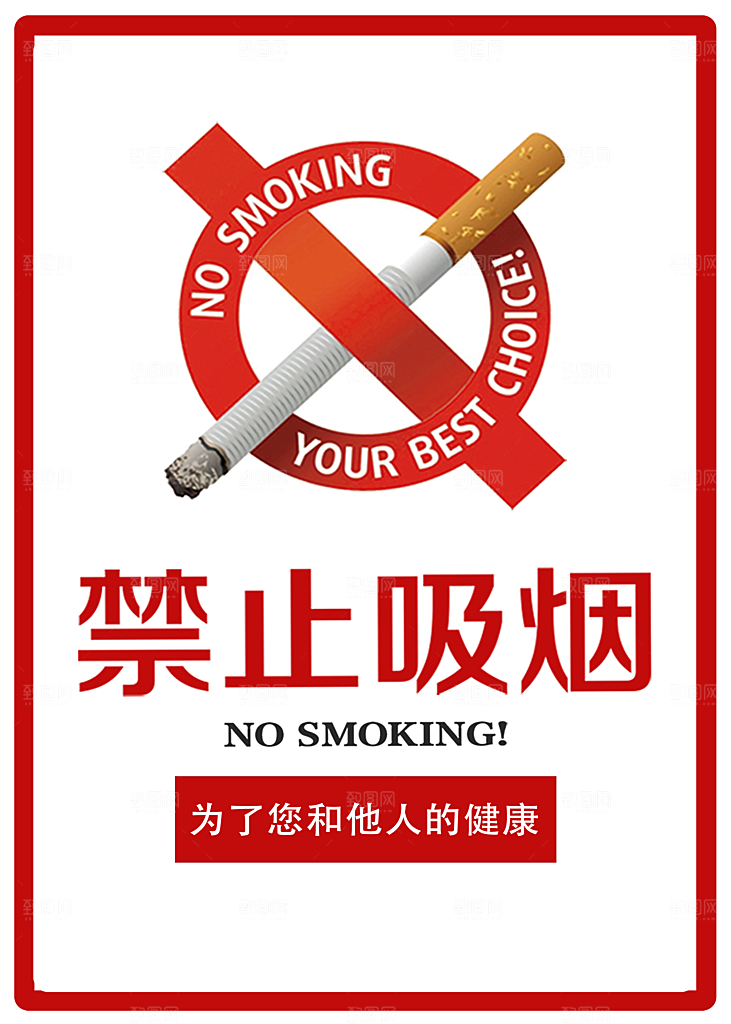 禁止吸烟请勿吸烟