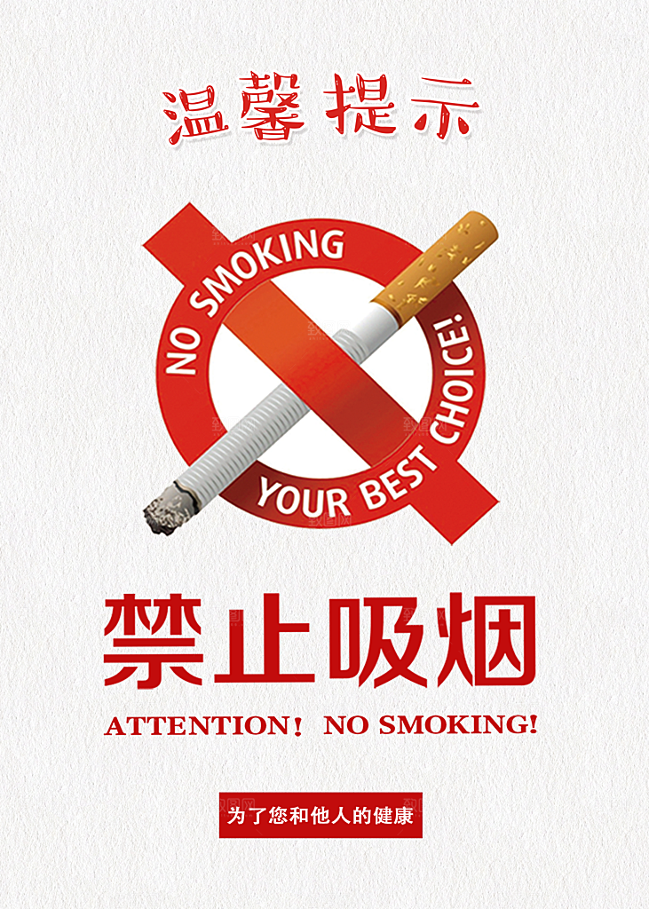 禁止吸烟请勿吸烟