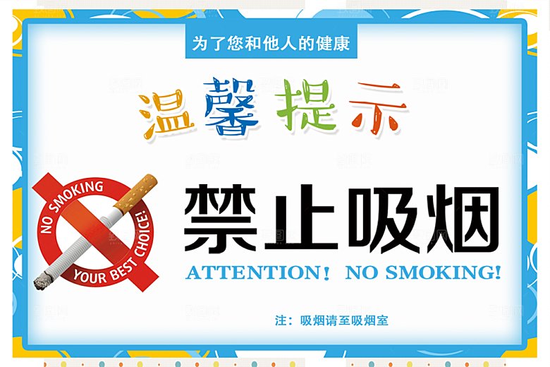 禁止吸烟请勿吸烟