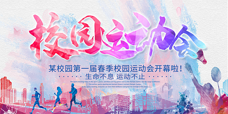手绘风体育运动会展板