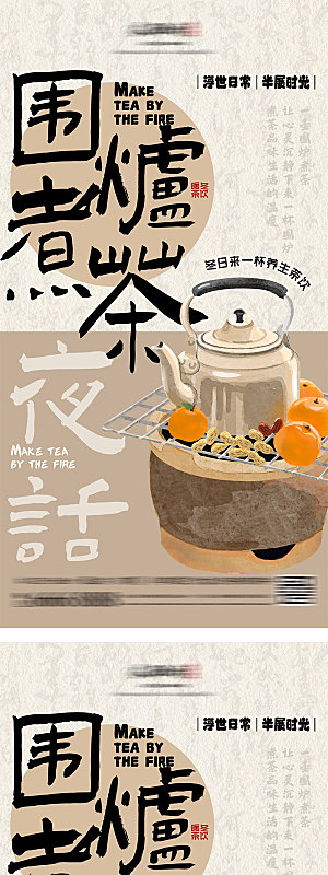 地产围炉煮茶海报