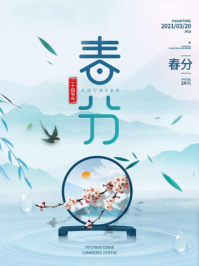 春分节气简约大气海报