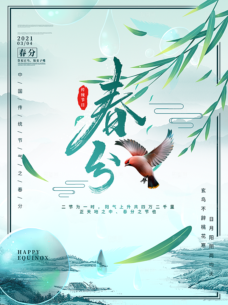 春分节气简约大气海报