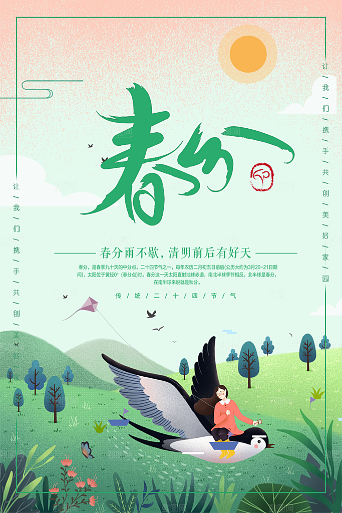 春分节气简约大气海报