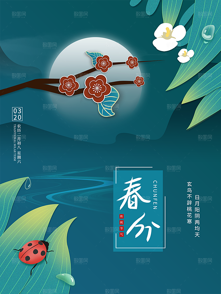 春分节气简约大气海报