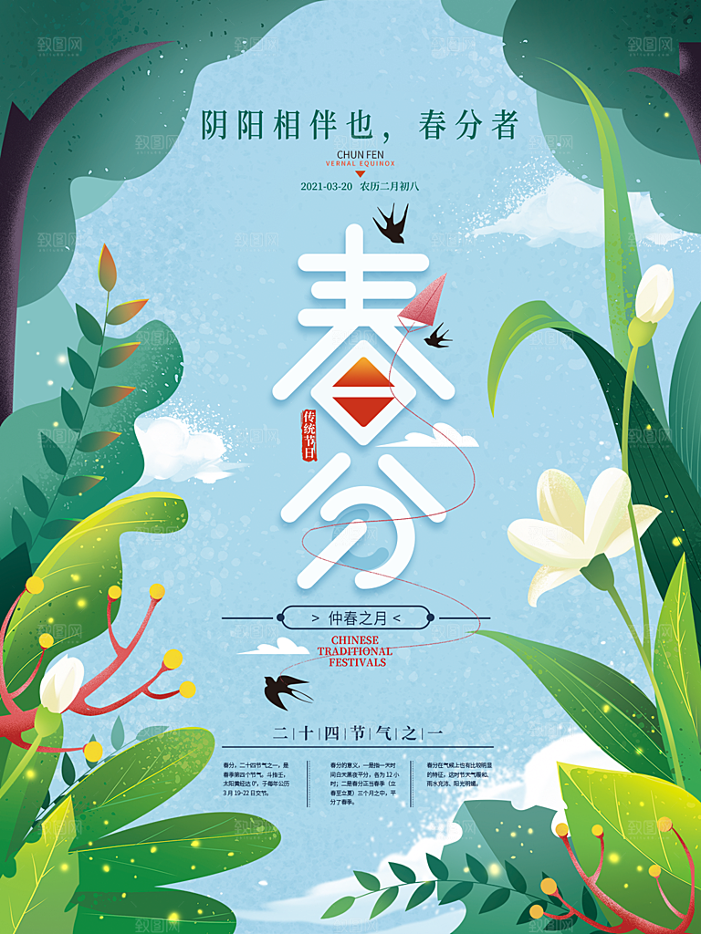 春分节气简约大气海报