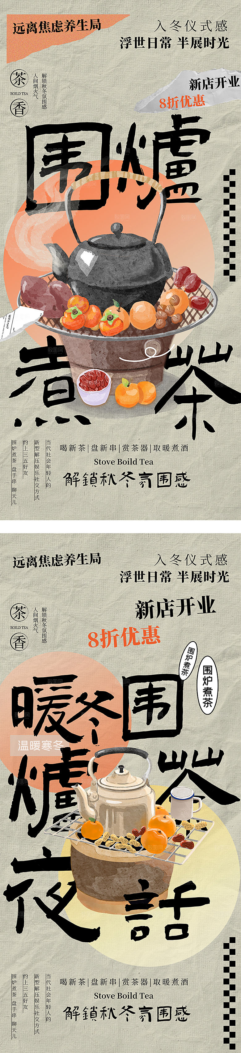 地产围炉煮茶潮流中式海报