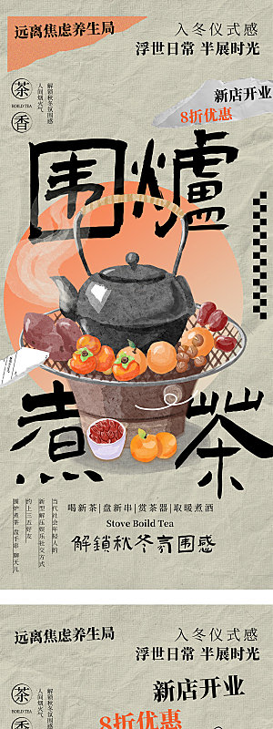 地产围炉煮茶潮流中式海报