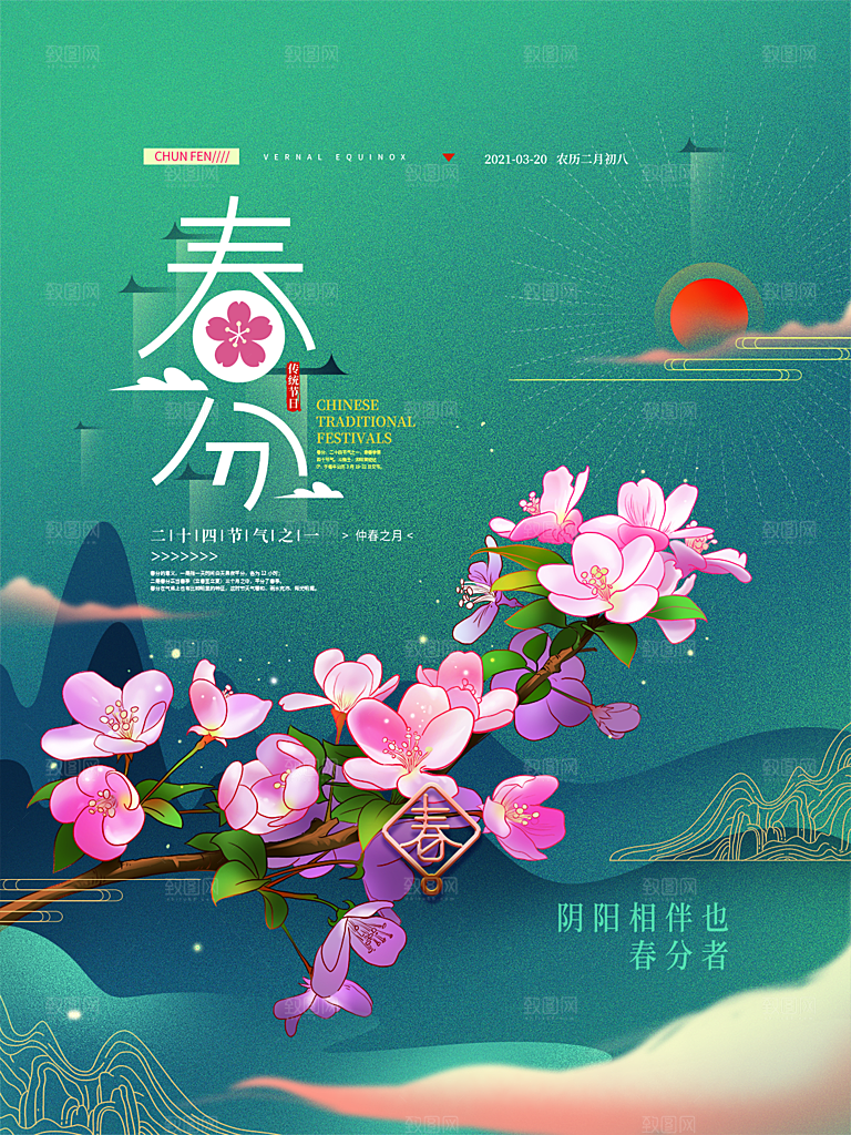 春分节气简约大气海报