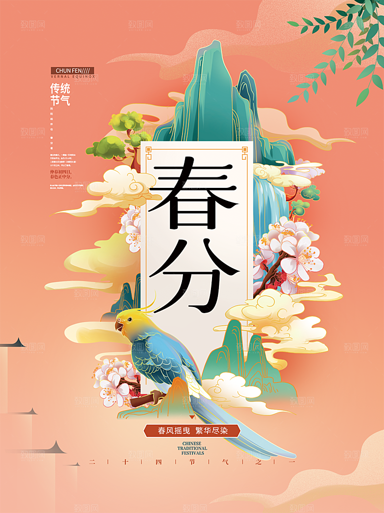 春分节气简约大气海报
