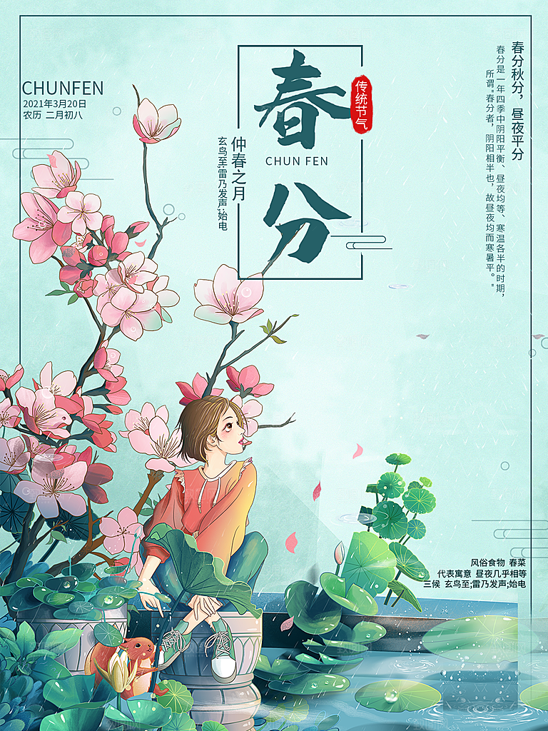 春分节气简约大气海报