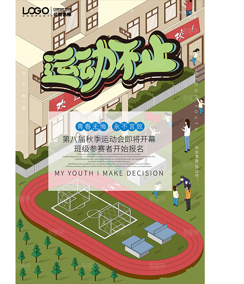 手绘风体育运动会海报