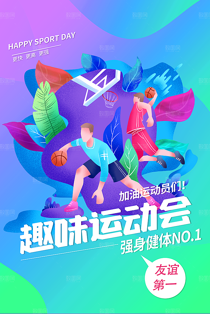 手绘风运动会海报