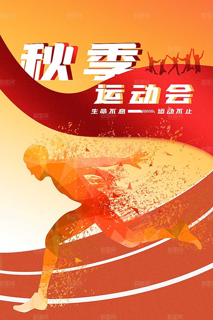 手绘风体育运动会海报